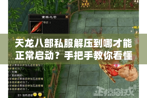 天龙八部私服解压到哪才能正常启动?手把手教你看懂游戏根目录 天龙八部私服解压到哪才能正常启动?手把手教你看懂游戏根目录