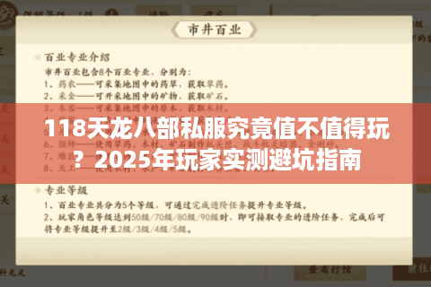 118天龙八部私服究竟值不值得玩?2025年玩家实测避坑指南 118天龙八部私服究竟值不值得玩?2025年玩家实测避坑指南