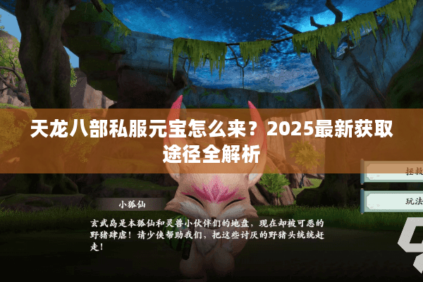 天龙八部私服元宝怎么来?2025最新获取途径全解析 天龙八部私服元宝怎么来?2025最新获取途径全解析