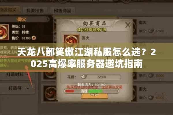 天龙八部笑傲江湖私服怎么选？2025高爆率服务器避坑指南