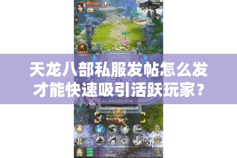 天龙八部私服发帖怎么发才能快速吸引活跃玩家? 天龙八部私服发帖怎么发才能快速吸引活跃玩家?
