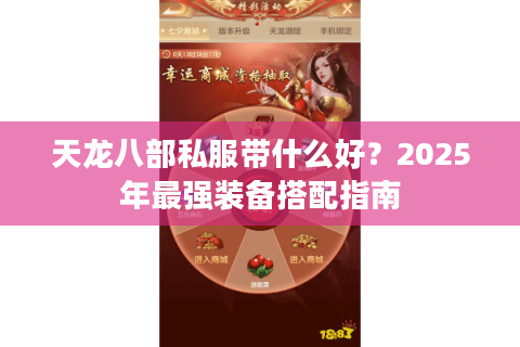 天龙八部私服带什么好?2025年最强装备搭配指南 天龙八部私服带什么好?2025年最强装备搭配指南