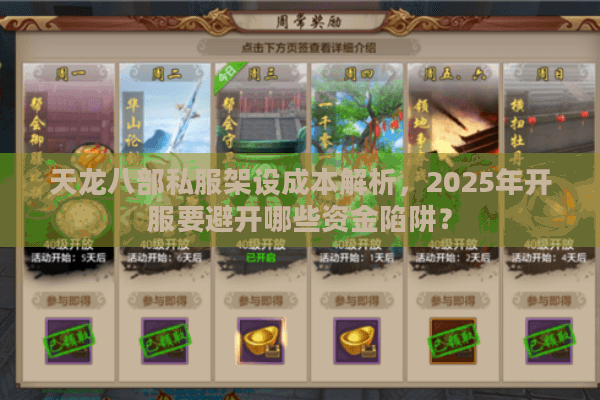天龙八部私服架设成本解析,2025年开服要避开哪些资金陷阱? 天龙八部私服架设成本解析,2025年开服要避开哪些资金陷阱?