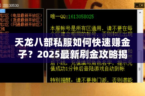 天龙八部私服如何快速赚金子?2025最新刷金攻略揭秘 天龙八部私服如何快速赚金子?2025最新刷金攻略揭秘