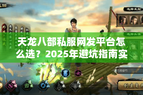 天龙八部私服网发平台怎么选？2025年避坑指南实测