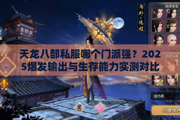 天龙八部私服哪个门派强?2025爆发输出与生存能力实测对比 天龙八部私服哪个门派强?2025爆发输出与生存能力实测对比