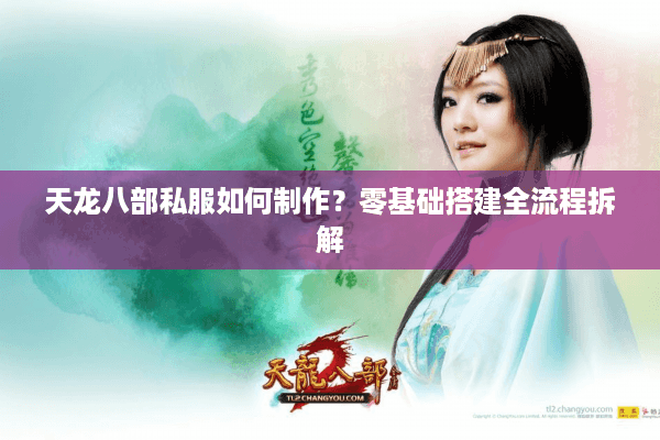 天龙八部私服如何制作？零基础搭建全流程拆解