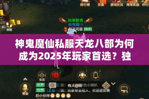 神鬼魔仙私服天龙八部为何成为2025年玩家首选？独家副本解析
