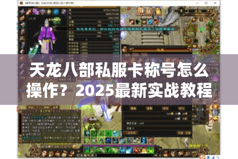 天龙八部私服卡称号怎么操作？2025最新实战教程解析