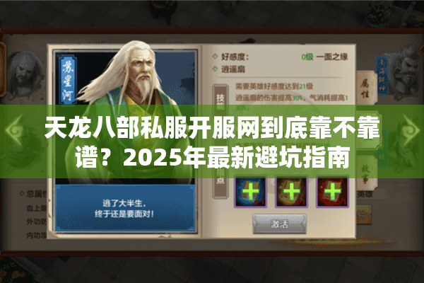 天龙八部私服开服网到底靠不靠谱?2025年最新避坑指南 天龙八部私服开服网到底靠不靠谱?2025年最新避坑指南