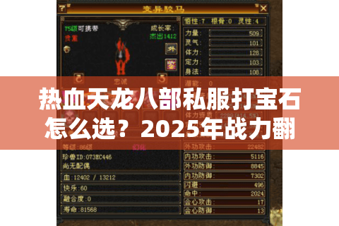 热血天龙八部私服打宝石怎么选?2025年战力翻倍攻略全解析 热血天龙八部私服打宝石怎么选?2025年战力翻倍攻略全解析