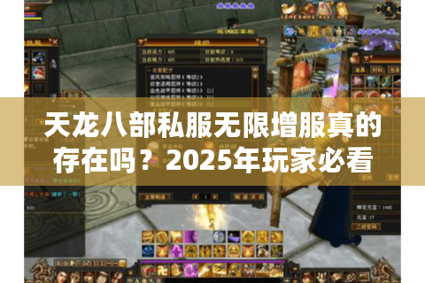天龙八部私服无限增服真的存在吗？2025年玩家必看的避坑指南
