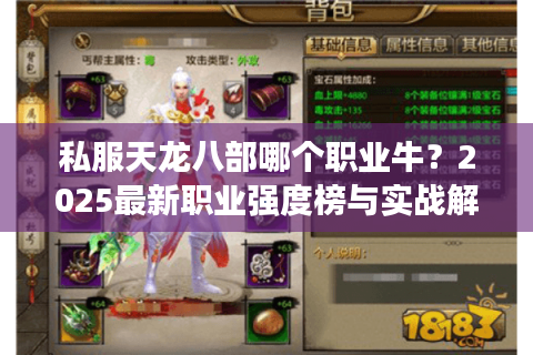私服天龙八部哪个职业牛?2025最新职业强度榜与实战解析 私服天龙八部哪个职业牛?2025最新职业强度榜与实战解析