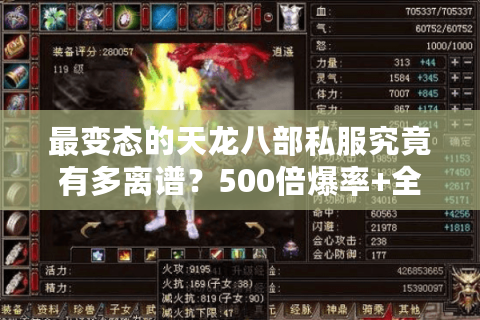 最变态的天龙八部私服究竟有多离谱?500倍爆率+全门派秘籍真的存在吗? 最变态的天龙八部私服究竟有多离谱?500倍爆率+全门派秘籍真的存在吗?