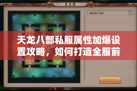 天龙八部私服属性加爆设置攻略,如何打造全服前五战力? 天龙八部私服属性加爆设置攻略,如何打造全服前五战力?