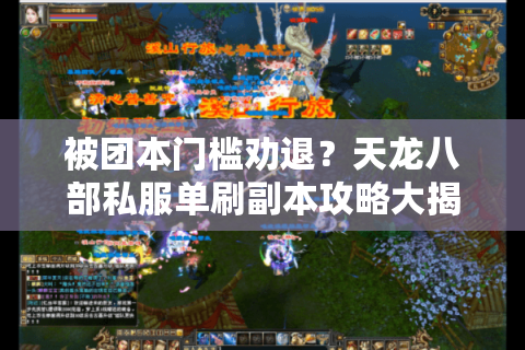 被团本门槛劝退?天龙八部私服单刷副本攻略大揭秘 被团本门槛劝退?天龙八部私服单刷副本攻略大揭秘
