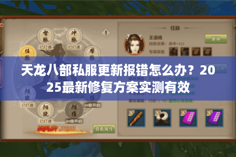天龙八部私服更新报错怎么办?2025最新修复方案实测有效 天龙八部私服更新报错怎么办?2025最新修复方案实测有效
