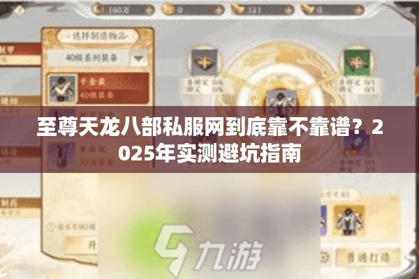 至尊天龙八部私服网到底靠不靠谱？2025年实测避坑指南