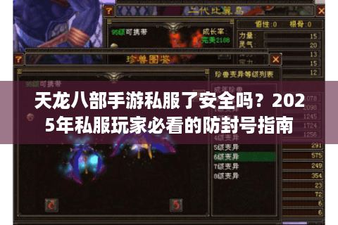 天龙八部手游私服了安全吗？2025年私服玩家必看的防封号指南