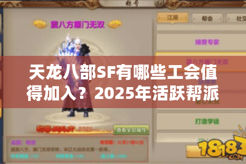 天龙八部SF有哪些工会值得加入?2025年活跃帮派实力测评 天龙八部SF有哪些工会值得加入?2025年活跃帮派实力测评
