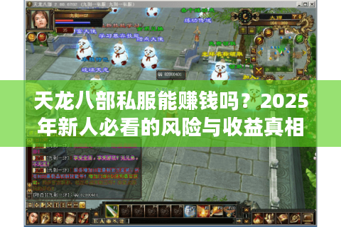 天龙八部私服能赚钱吗?2025年新人必看的风险与收益真相 天龙八部私服能赚钱吗?2025年新人必看的风险与收益真相