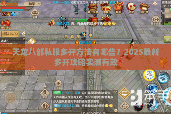 天龙八部私服多开方法有哪些?2025最新多开攻略实测有效 天龙八部私服多开方法有哪些?2025最新多开攻略实测有效