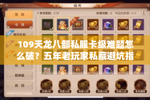 109天龙八部私服卡级难题怎么破?五年老玩家私藏避坑指南 109天龙八部私服卡级难题怎么破?五年老玩家私藏避坑指南