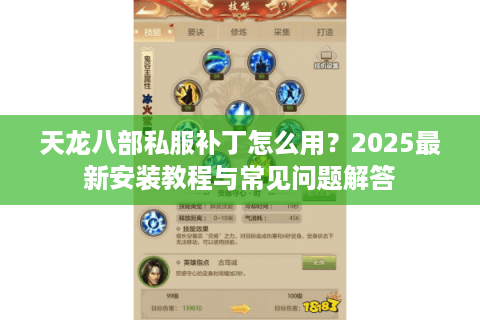 天龙八部私服补丁怎么用?2025最新安装教程与常见问题解答 天龙八部私服补丁怎么用?2025最新安装教程与常见问题解答