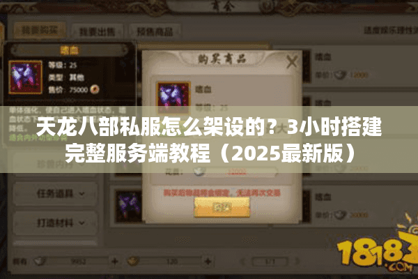 天龙八部私服怎么架设的?3小时搭建完整服务端教程(2025最新版) 天龙八部私服怎么架设的?3小时搭建完整服务端教程(2025最新版)