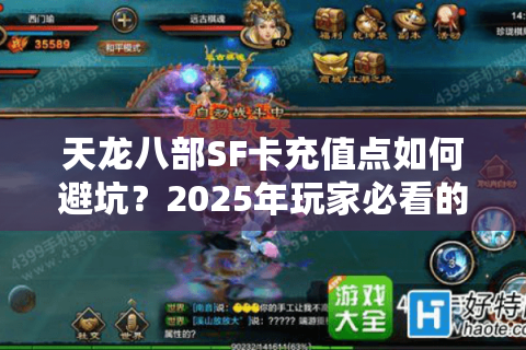 天龙八部SF卡充值点如何避坑?2025年玩家必看的防骗指南 天龙八部SF卡充值点如何避坑?2025年玩家必看的防骗指南