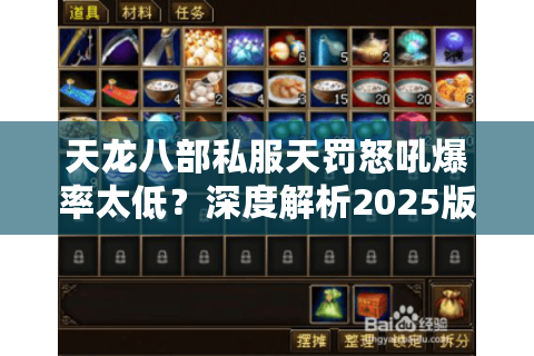 天龙八部私服天罚怒吼爆率太低?深度解析2025版终极武器获取法则 天龙八部私服天罚怒吼爆率太低?深度解析2025版终极武器获取法则