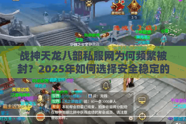 战神天龙八部私服网为何频繁被封?2025年如何选择安全稳定的私服平台 战神天龙八部私服网为何频繁被封?2025年如何选择安全稳定的私服平台