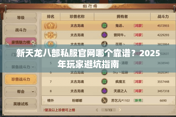 新天龙八部私服官网哪个靠谱?2025年玩家避坑指南 新天龙八部私服官网哪个靠谱?2025年玩家避坑指南