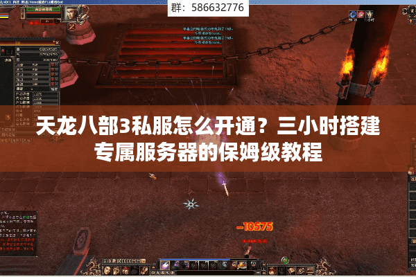 天龙八部3私服怎么开通?三小时搭建专属服务器的保姆级教程 天龙八部3私服怎么开通?三小时搭建专属服务器的保姆级教程