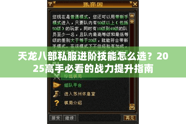 天龙八部私服进阶技能怎么选?2025高手必看的战力提升指南 天龙八部私服进阶技能怎么选?2025高手必看的战力提升指南