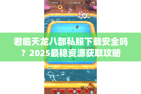 君临天龙八部私服下载安全吗?2025最稳资源获取攻略 君临天龙八部私服下载安全吗?2025最稳资源获取攻略