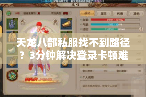 天龙八部私服找不到路径？3分钟解决登录卡顿难题