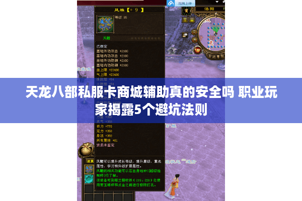 天龙八部私服卡商城辅助真的安全吗 职业玩家揭露5个避坑法则 天龙八部私服卡商城辅助真的安全吗 职业玩家揭露5个避坑法则