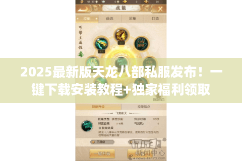 2025最新版天龙八部私服发布!一键下载安装教程+独家福利领取 2025最新版天龙八部私服发布!一键下载安装教程+独家福利领取