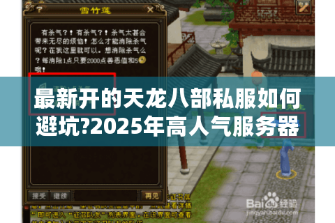 最新开的天龙八部私服如何避坑?2025年高人气服务器实测 最新开的天龙八部私服如何避坑?2025年高人气服务器实测