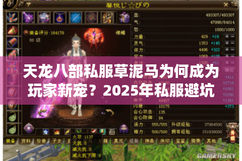 天龙八部私服草泥马为何成为玩家新宠?2025年私服避坑指南 天龙八部私服草泥马为何成为玩家新宠?2025年私服避坑指南