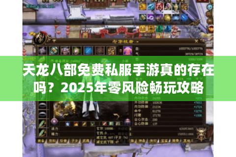 天龙八部免费私服手游真的存在吗?2025年零风险畅玩攻略 天龙八部免费私服手游真的存在吗?2025年零风险畅玩攻略