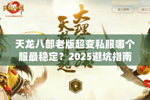 天龙八部老版超变私服哪个服最稳定？2025避坑指南