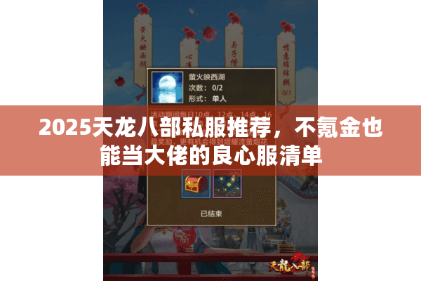 2025天龙八部私服推荐,不氪金也能当大佬的良心服清单 2025天龙八部私服推荐,不氪金也能当大佬的良心服清单