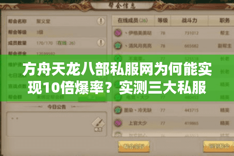 方舟天龙八部私服网为何能实现10倍爆率?实测三大私服防坑指南 方舟天龙八部私服网为何能实现10倍爆率?实测三大私服防坑指南