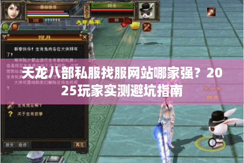 天龙八部私服找服网站哪家强？2025玩家实测避坑指南