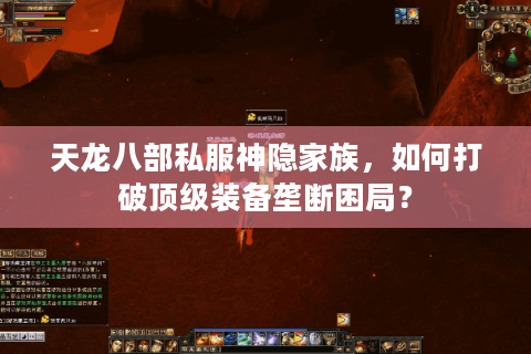 天龙八部私服神隐家族,如何打破顶级装备垄断困局? 天龙八部私服神隐家族,如何打破顶级装备垄断困局?
