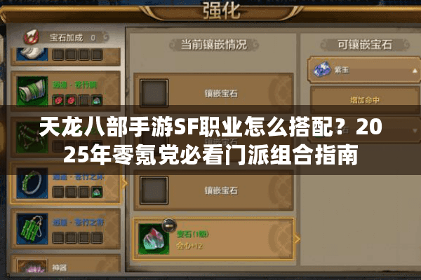 天龙八部手游SF职业怎么搭配?2025年零氪党必看门派组合指南 天龙八部手游SF职业怎么搭配?2025年零氪党必看门派组合指南