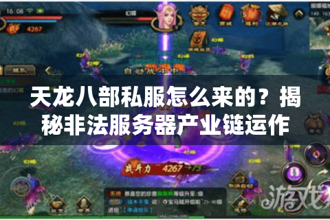 天龙八部私服怎么来的?揭秘非法服务器产业链运作内幕 天龙八部私服怎么来的?揭秘非法服务器产业链运作内幕