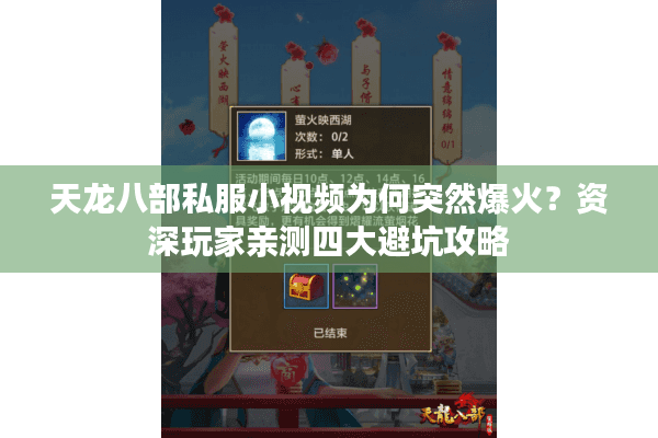 天龙八部私服小视频为何突然爆火？资深玩家亲测四大避坑攻略